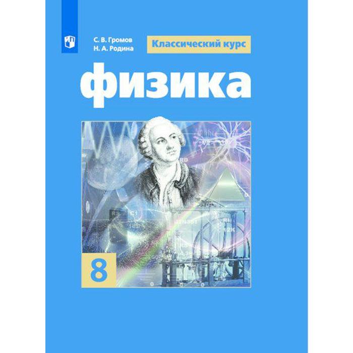 Автор физика. Физика 9 класс Громов Белага. Физика 8 класс Громов Родина. Физика 7-8 класс Громов. Учебник по физике 8 Громов.