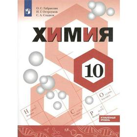 

Учебник. ФГОС. Химия. Углубленный уровень, 2021 г. 10 класс. Габриелян О. С.