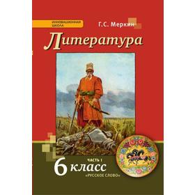 

Учебник. ФГОС. Литература, 2021 г. 6 класс, Часть 1. Меркин Г. С.