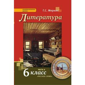 

Учебник. ФГОС. Литература, 2021 г. 6 класс, Часть 2. Меркин Г. С.