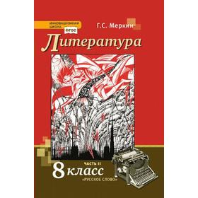 

Учебник. ФГОС. Литература, 2021 г. 8 класс, Часть 2. Меркин Г. С.