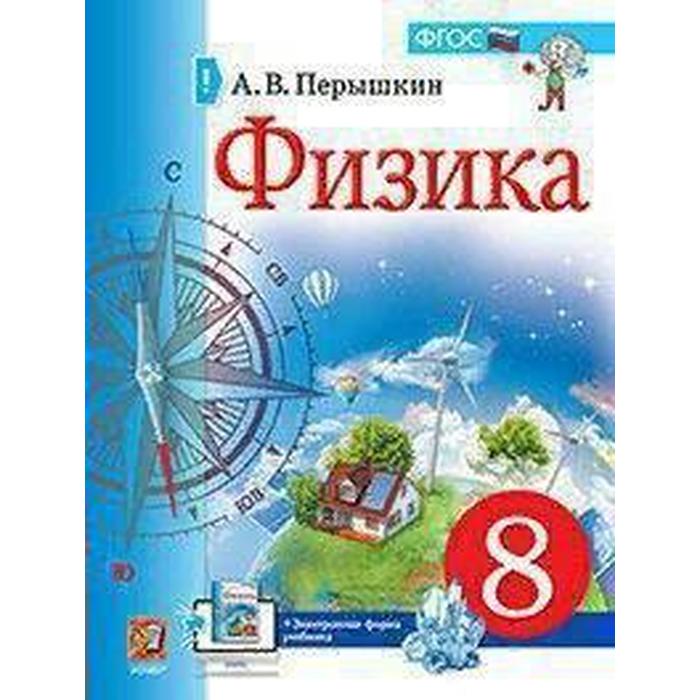

Учебник. ФГОС. Физика, 2021 г. 8 класс. Перышкин А. В.