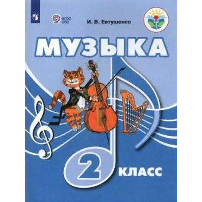 Учебник. ФГОС. Музыка 2 класс. Евтушенко И. В. евтушенко и в музыка 1 класс учебник