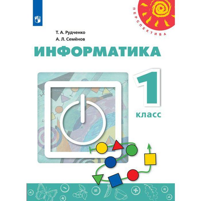 Учебник. ФГОС. Информатика, 2021 г, новое ФПУ 1 класс. Рудченко Т. А. учебник фгос информатика 2021 г 1 класс рудченко т а