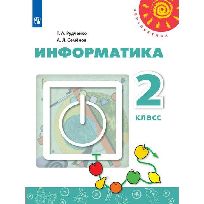

Учебник. ФГОС. Информатика, 2021 г, новое ФПУ 2 класс. Рудченко Т. А.