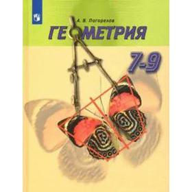 

Учебник. ФГОС. Геометрия, 2021 г. 7-9 класс. Погорелов А. В.
