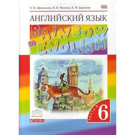 

Английский язык. Rainbow English. 6 класс. Часть 2. Учебник. Афанасьева О. В., Михеева И. В., Баранова К. М.