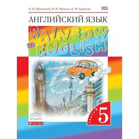 

Английский язык. Rainbow English. 5 класс. Часть 2. Учебник. Афанасьева О. В., Михеева И. В., Баранова К. М.