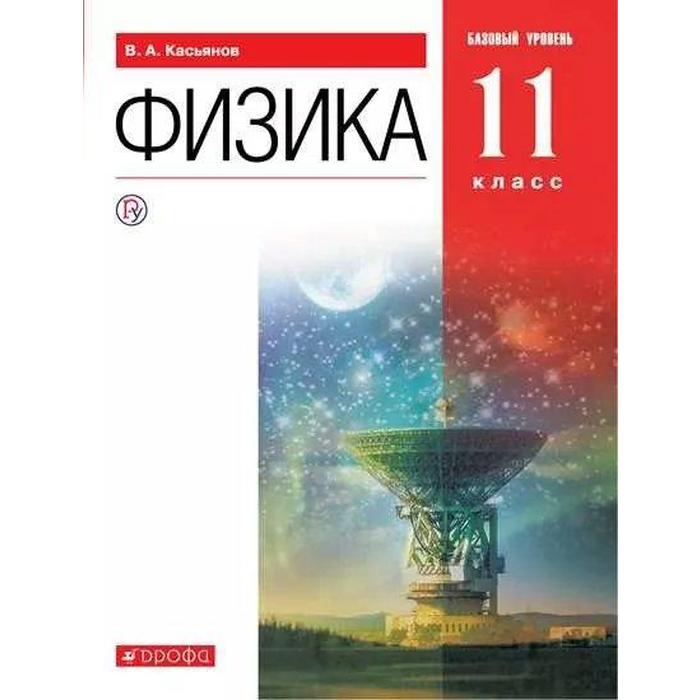 Учебник. ФГОС. Физика. Базовый уровень, красный, 2021 г. 11 класс. Касьянов В. А.