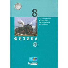 

Учебник. ФГОС. Физика, 2021 г. 8 класс, Часть 1. Генденштейн Л. Э.