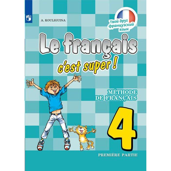 фгос твой друг французский язык 2021 4 класс часть 1 ФГОС. Твой друг французский язык, 2021. 4 класс, часть 1