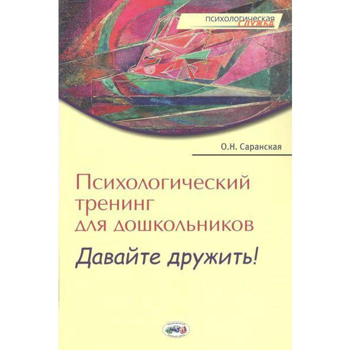 

ФГОС ДО. Психологический тренинг для дошкольников. Давайте дружить