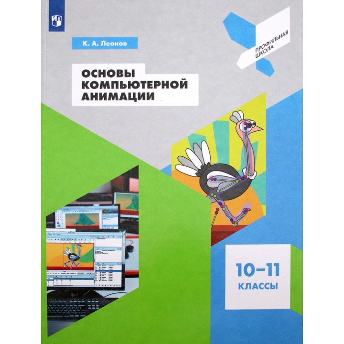 

Учебное пособие. ФГОС. Основы компьютерной анимации 10-11 класс. Леонов К. А.