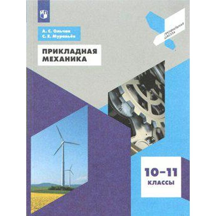 Учебное пособие. ФГОС. Прикладная механика 10-11 класс. Ольчак А. С. абуханов а механика грунтов учебное пособие