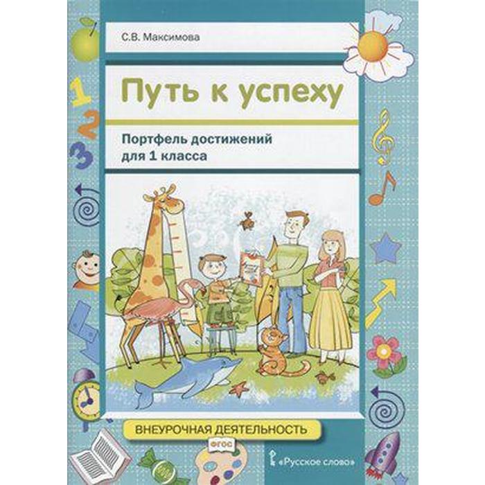 

ФГОС. Путь к успеху. Портфель достижений 1 класс