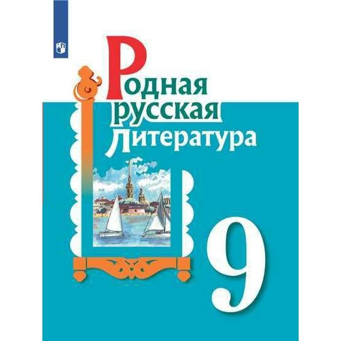 Родная русская литература. 9 класс. Учебник. Александрова О. М., Аристова М. А., Беляева Н. В. родная русская литература 5 класс учебник александрова о м аристова м а беляева н в