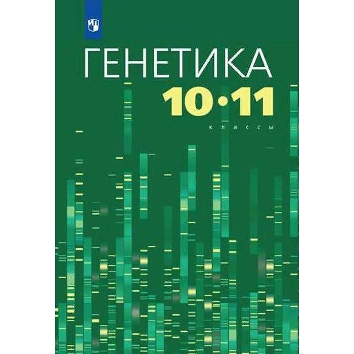 

Учебное пособие. Генетика 10-11 класс. Кузьмин И. В.