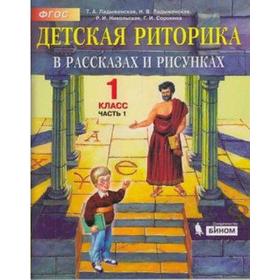 

Учебное пособие. ФГОС. Детская риторика, 2021 г. 1 класс, Часть 1. Ладыженская Т. А.
