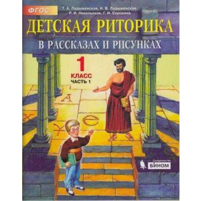 Учебное пособие. ФГОС. Детская риторика, 2021 г. 1 класс, Часть 1. Ладыженская Т. А.