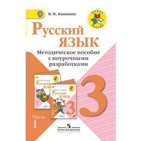 

ФГОС. Русский язык. Методическое пособие с поурочными разработками 3 класс, часть 1