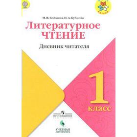 

ФГОС. Литературное чтение. Дневник читателя 1 класс
