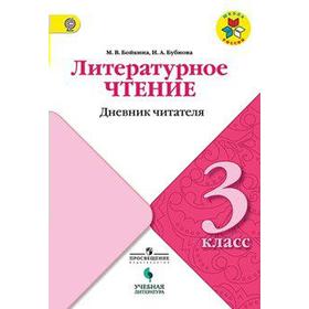 

ФГОС. Литературное чтение. Дневник читателя 3 класс