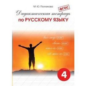 ФГОС. Дидактическая тетрадь по русскому языку 4 класс