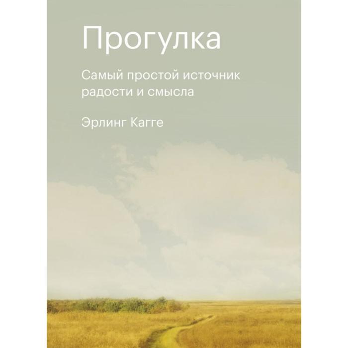 Прогулка. Самый простой источник радости и смысла. Эрлинг Кагге