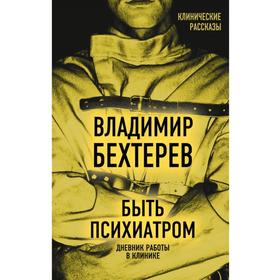 

Быть психиатром. Дневник работы в клинике. Бехтерев В.М.