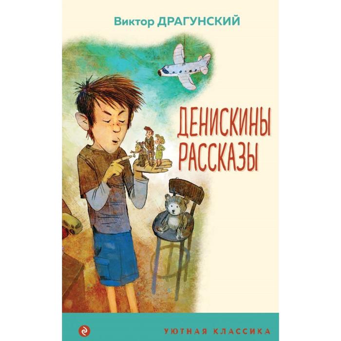 

Денискины рассказы. Драгунский В.Ю.