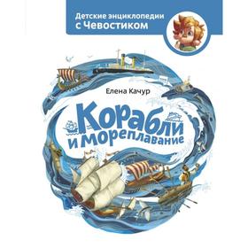 

Корабли и мореплавание. Елена Качур
