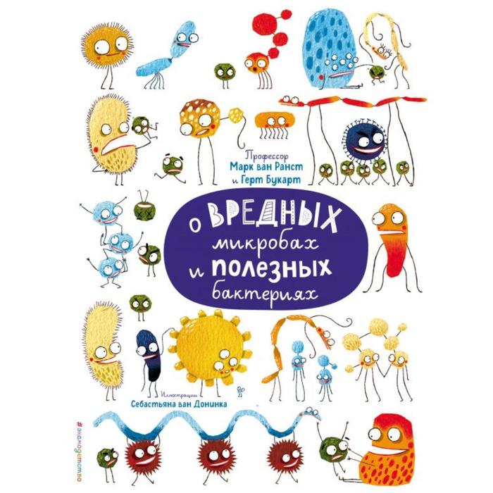 

О вредных микробах и полезных бактериях. ван Ранст М., Букарт Г.