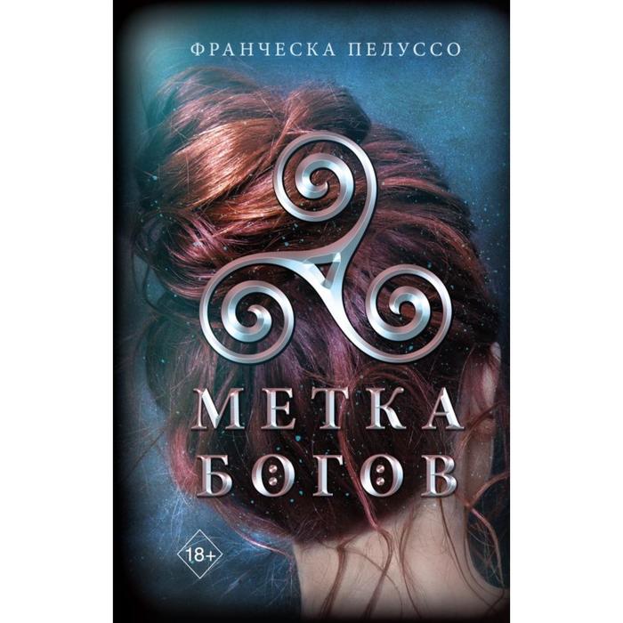 

Метка богов (#1). Пелуссо Ф.