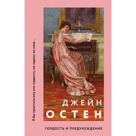 

Гордость и предубеждение. Остен Дж.