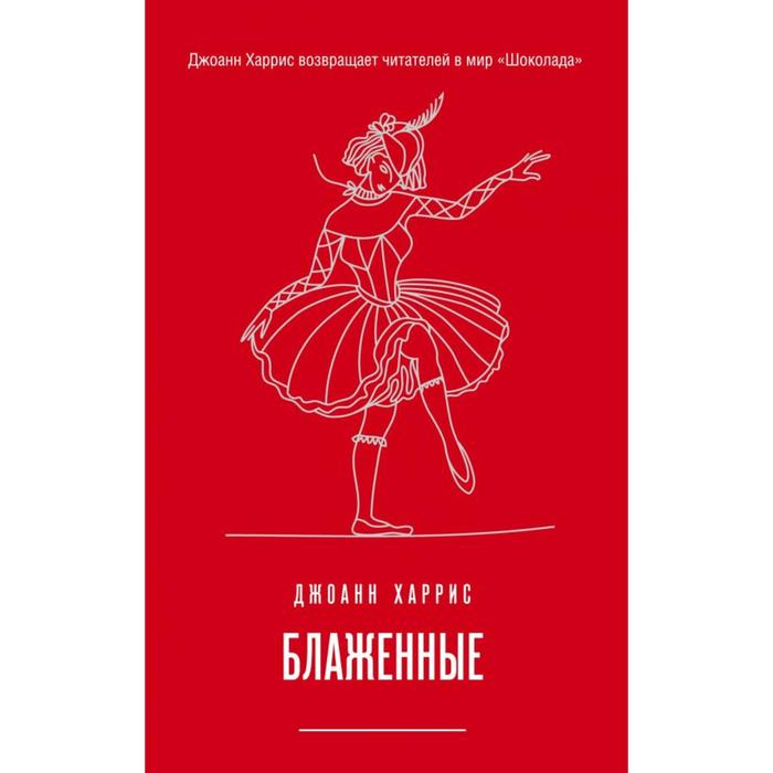 Блаженные. Харрис Дж. фултон у харрис дж теория представлений начальный курс