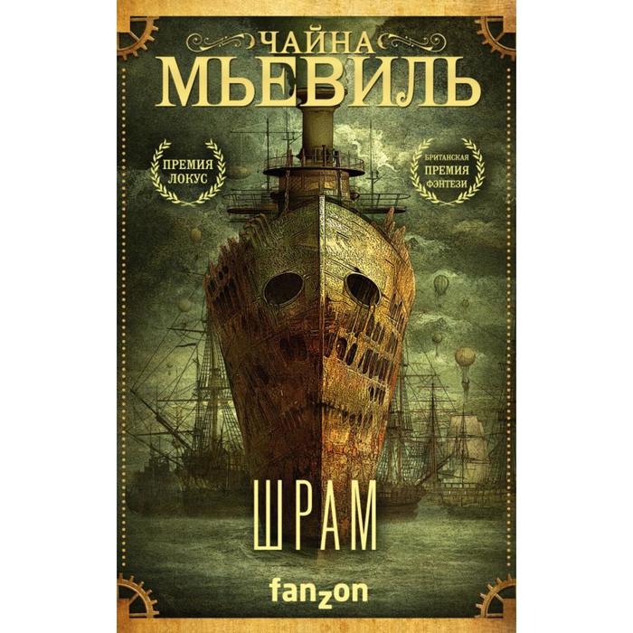 

Шрам. Мьевиль Ч.