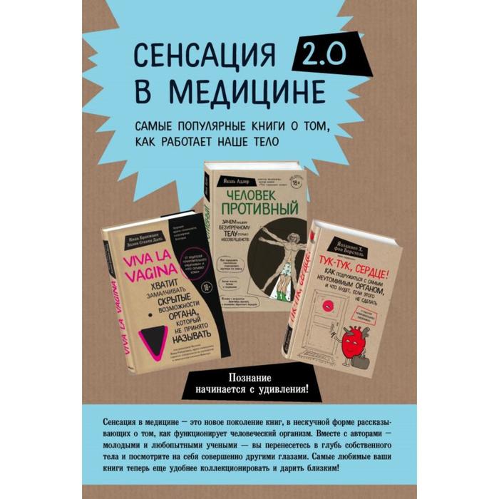 фото Сенсация в медицине 2.0. комплект из 3-х книг: viva la vagina, человек противный, тук-тук, сердце! бомбора