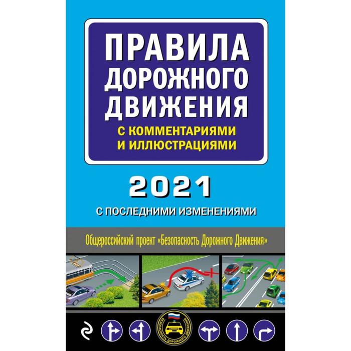Правила дорожного движения с комментариями и иллюстрациями 2021