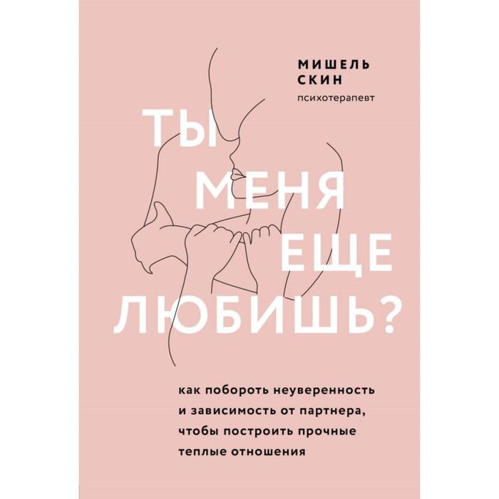 

Ты меня еще любишь Как побороть неуверенность и зависимость от партнера, чтобы построить прочные теплые отношения