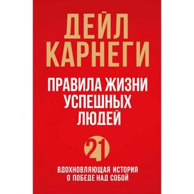 Правила жизни успешных людей. 21 вдохновляющая история о победе над собой. Карнеги Д. от Сима-ленд