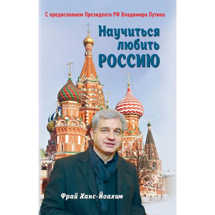 

Научиться любить Россию. С предисловием Путина В.В. Фрай Х.-Й.