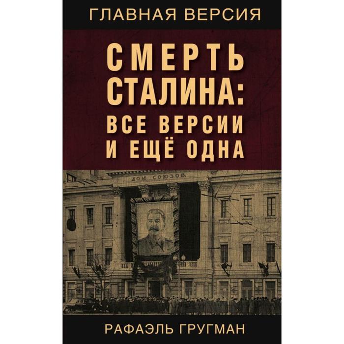 

Смерть Сталина: Все версии и еще одна. Гругман Р.А.