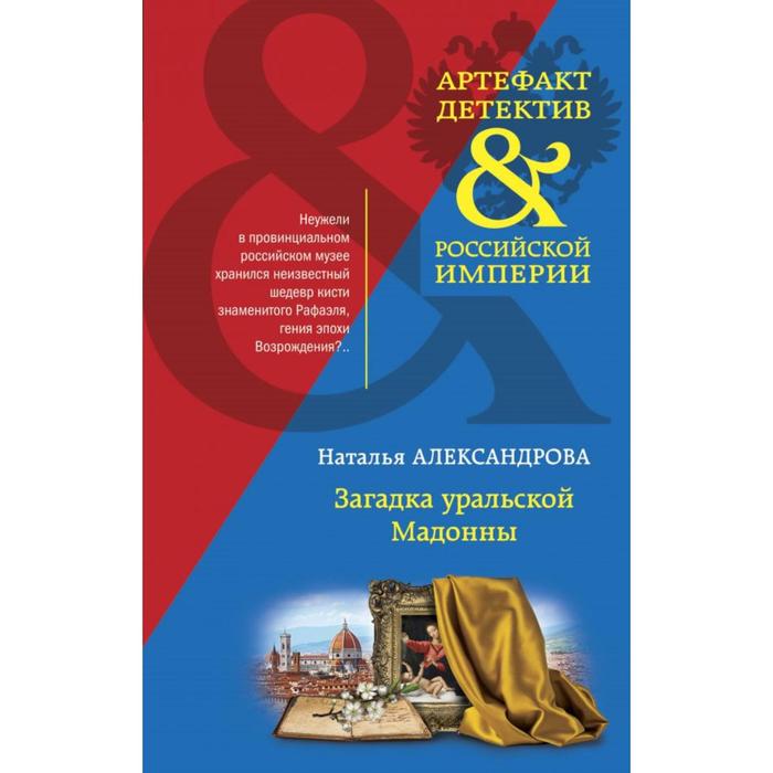 

Загадка уральской Мадонны. Александрова Н.Н.