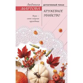 

Кружевное убийство. Мартова Л.