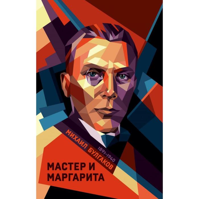 

Мастер и Маргарита. Булгаков М.А.