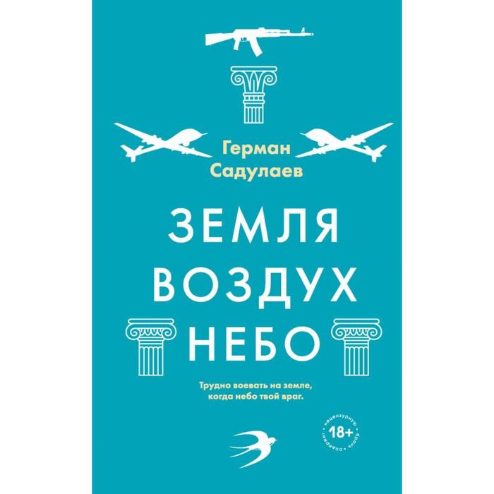 

Земля-воздух-небо. Садулаев Г.У.