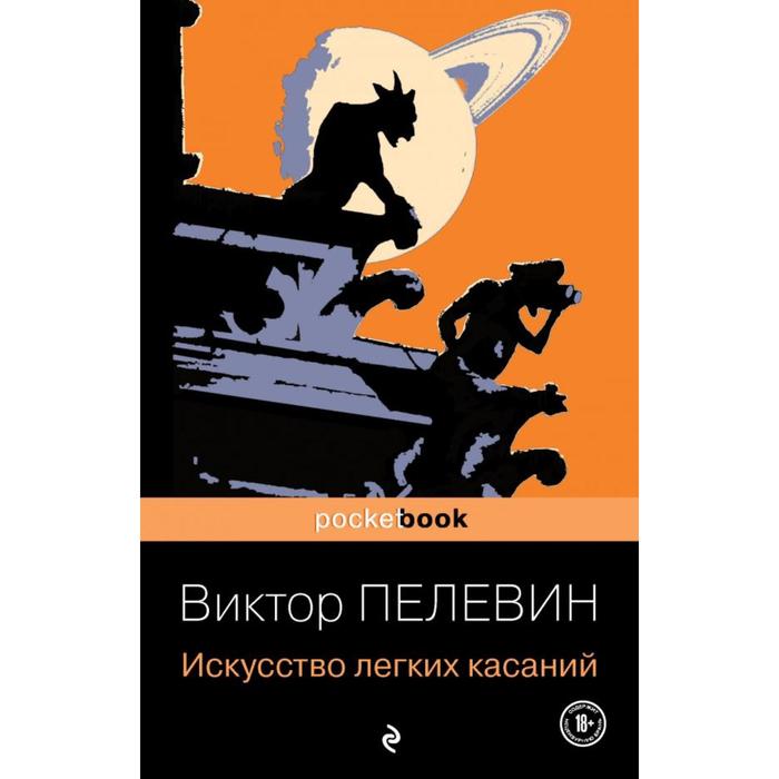 

Искусство легких касаний. Пелевин В.О.