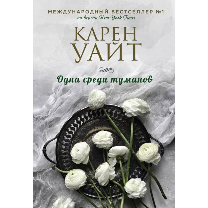 

Одна среди туманов. Уайт К.