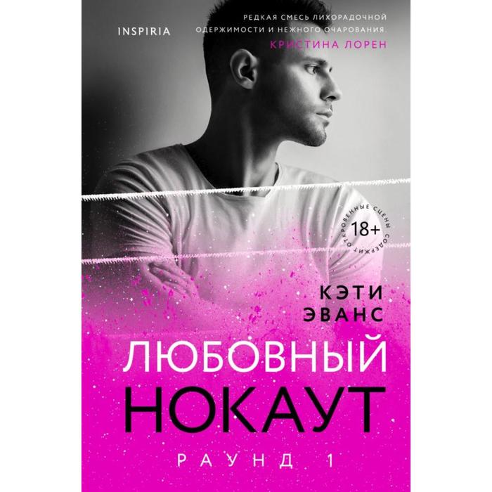 

Раунд 1. Любовный нокаут. Эванс К.