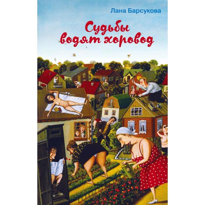 

Судьбы водят хоровод. Барсукова Л.